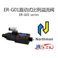 ER-G01直动式比例溢流阀