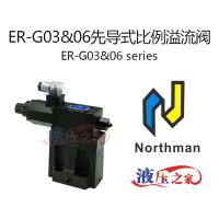 ER-G03&06先导式比例溢流阀