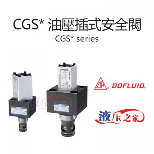 CGS 油壓插式安全閥