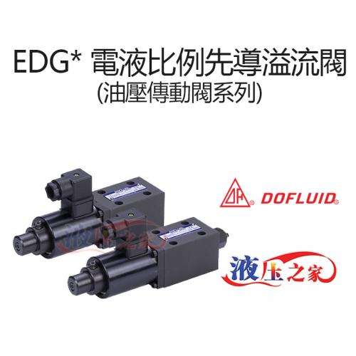 EDG 電液比例先導溢流閥油壓傳動閥系列
