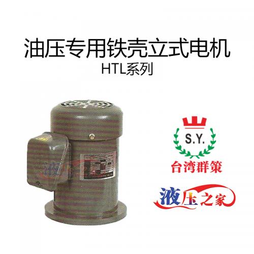HTL油压专用铁壳立式电机