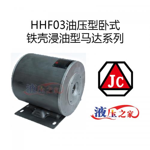 HHF03油压型卧式铁壳浸油型马达系列