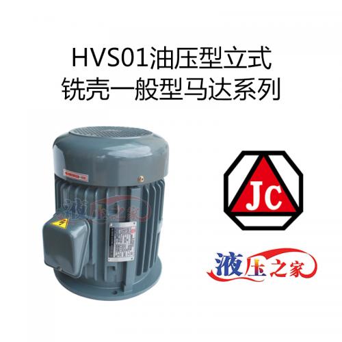 HVS01油压型立式铣壳一般型马达系列