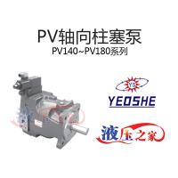 PV140~PV180