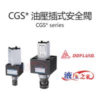 CGS 油壓插式安全閥