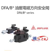 DFAB 油壓電磁方向安全閥