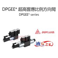 DPGEE 超高響應比例方向閥