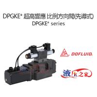 DPGKE 超高響應 比例方向閥先導式