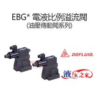 EBG 電液比例溢流閥油壓傳動閥系列