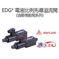 EDG 電液比例先導溢流閥油壓傳動閥系列