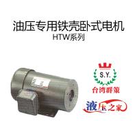 HTW油压专用铁壳卧式电机