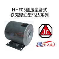 HHF03油压型卧式铁壳浸油型马达系列