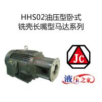HHS02油压型卧式铣壳长嘴型马达系列