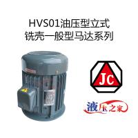 HVS01油压型立式铣壳一般型马达系列