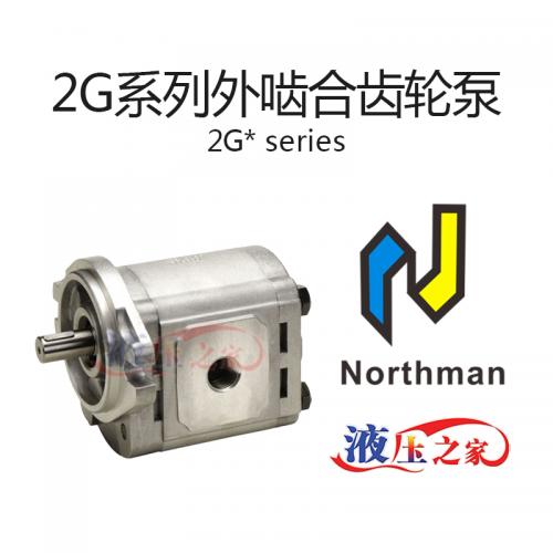 2G系列外啮合齿轮泵
