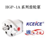 HGP-1A系列齿轮泵