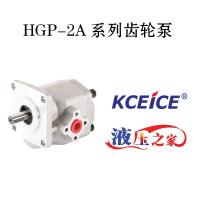 HGP-2A系列齿轮泵