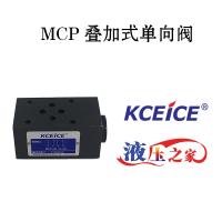 MCP叠加阀-叠加式单向阀