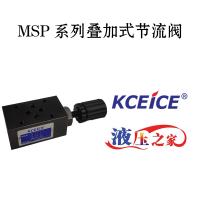 MSP叠加阀-叠加式节流阀