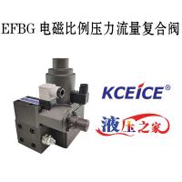 EFBG电磁比例压力流量复合阀