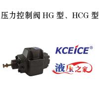 压力控制阀HG型、HCG型