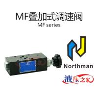 MF叠加式调速阀
